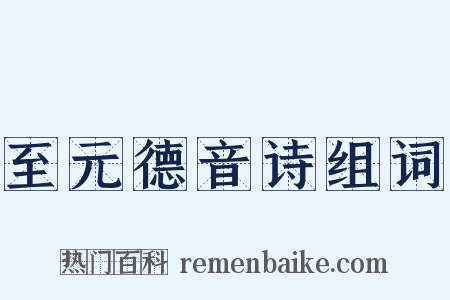 至元德音诗组词是什么意思的图片